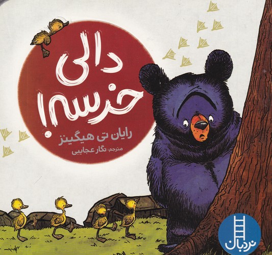 کتاب دالی خرسه نشر نردبان کتاب دالی خرسه نشر نردبان
