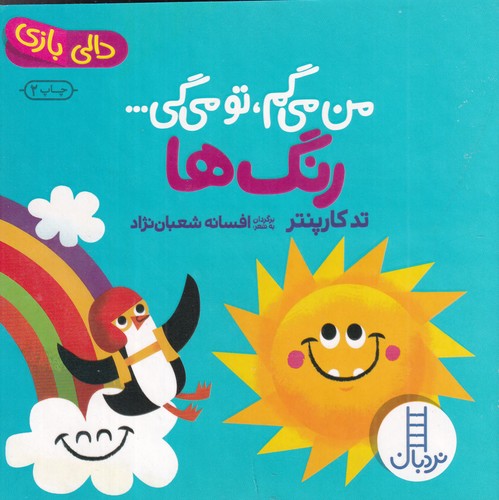 کتاب من می گم تو می گی- رنگ ها نشر نردبان کتاب من میگم تو میگی: رنگها نشر نردبان