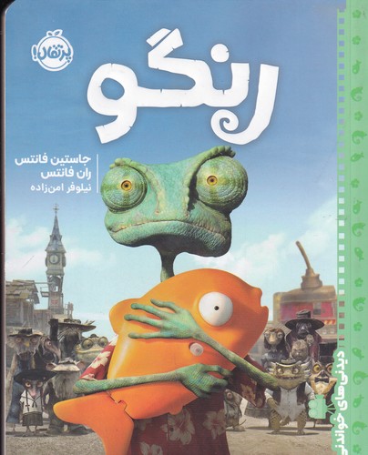 کتاب دیدنی های خواندنی- رنگو نشر پرتقال