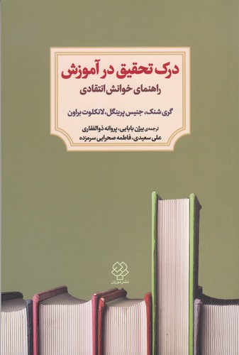 کتاب درک تحقیق در آموزش- راهنمای خوانش انتقادی نشر دوران- دیدآور