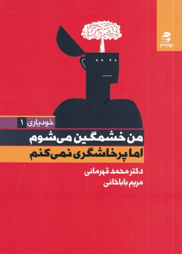 کتاب من خشمگین می شوم اما پرخاشگری نمی کنم نشر بهار سبز