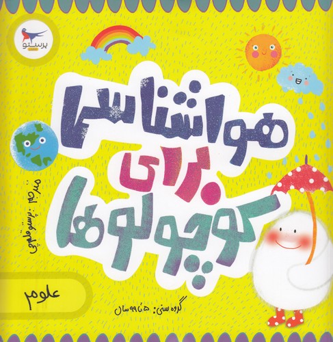 کتاب مدرسه ی کوچولوها- هواشناسی برای کوچولوها نشر پرستو