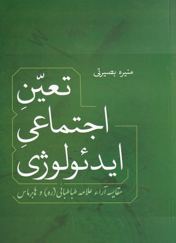 کتاب تعین اجتماعی ایدئولوژی: مقایسه آرا علامه طباطبائی و هابرماس نشر فردوس