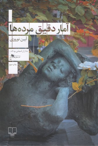 کتاب آمار دقیق مرده ها نشرچشمه