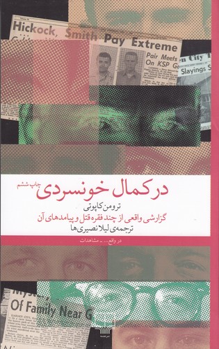 کتاب در کمال خونسردی نشرچشمه کتاب در کمال خونسردی نشرچشمه