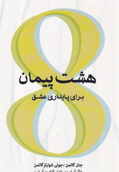 کتاب هشت پیمان برای پایداری عشق  نشر جیحون، اژدهای طلایی