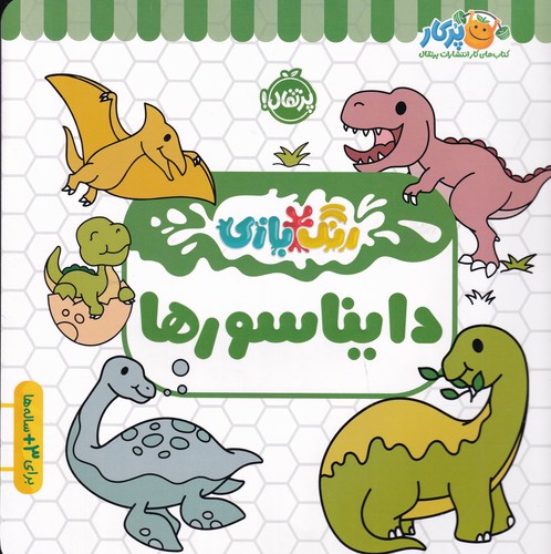 کتاب رنگ بازی- دایناسورها نشر پرتقال