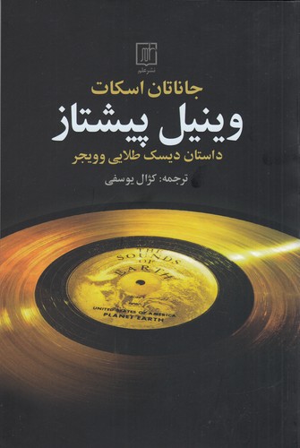 کتاب وینیل پیشتاز- داستان دیسک طلایی وویجر نشر علم