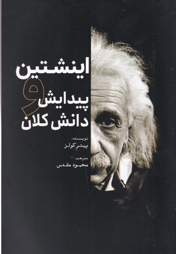 کتاب انیشتین و پیدایش دانش کلان نشر سبزان