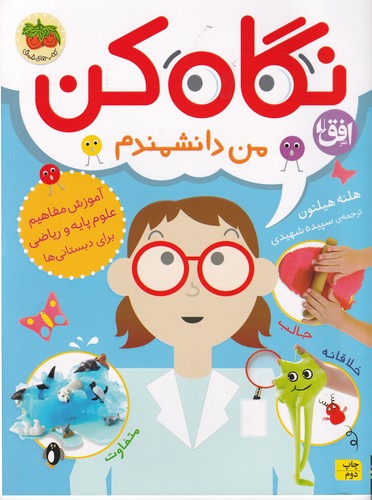 کتاب نگاه کن 2- من دانشمندم نشر افق