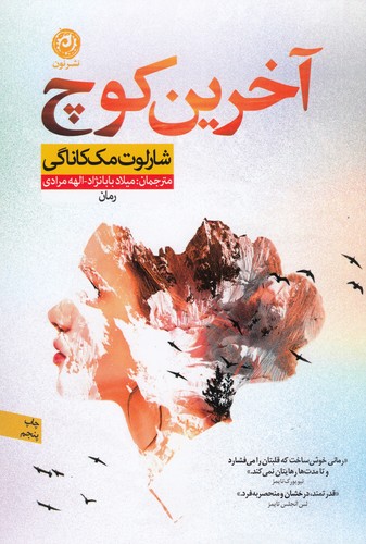 کتاب آخرین کوچ نشر نون کتاب آخرین کوچ نشر نون