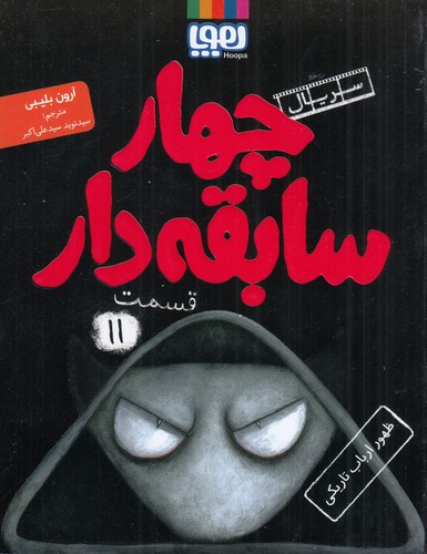 کتاب سریال چهار سابقه دار 11- ظهور ارباب تاریکی نشر هوپا