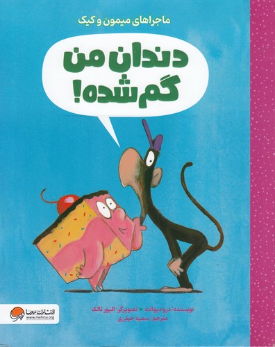 کتاب ماجراهای میمون و کیک- دندان من گم شده! نشر مهرسا- مهر و ماه کتاب ماجراهای میمون و کیک- دندان من گم شده! نشر مهرسا- مهر و ماه