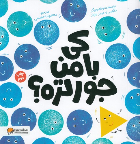 کتاب کی با من جورتره؟ نشر مهرسا- مهر و ماه