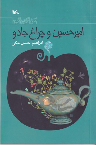 کتاب امیرحسین و چراغ جادو نشر کانون پرورش فکری کودکان و نوجوانان کتاب امیرحسین و چراغ جادو نشر کانون پرورش فکری کودکان و نوجوانان