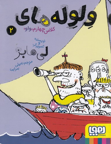 کتاب ولوله های کلاس چهارم واو 2 نشر هوپا کتاب ولوله های کلاس چهارم واو 2 نشر هوپا