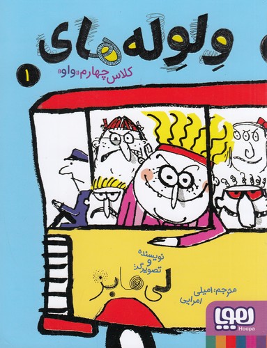 کتاب ولوله های کلاس چهارم واو 1 نشر هوپا