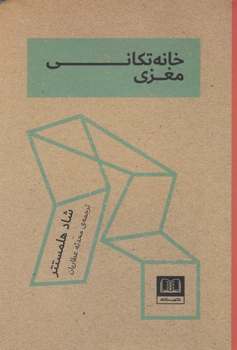 کتاب خانه تکانی مغزی نشر شمشاد