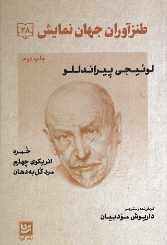 کتاب طنزآوران جهان نمایش 28- خمره انریکوی چهارم مرد گل به دهان نشر گویا