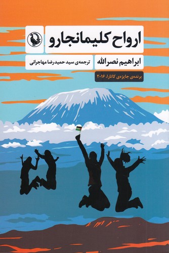 کتاب ارواح کلیمانجارو نشر مروارید