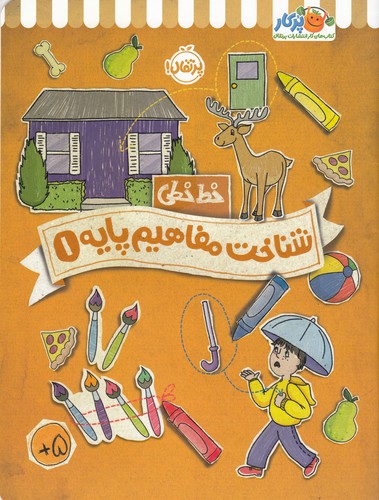 کتاب خط خطی- شناخت مفاهیم پایه 1 نشر پرتقال