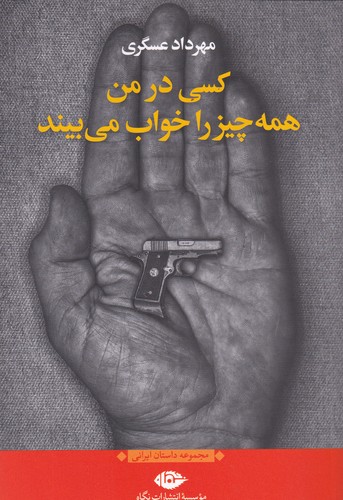 کتاب کسی در من همه چیز را خواب می بیند نشر نگاه