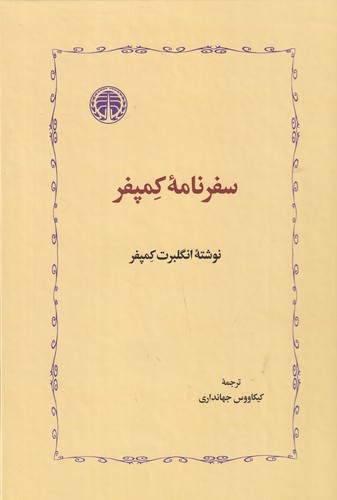 کتاب سفرنامه ی کمپفر نشر خوارزمی