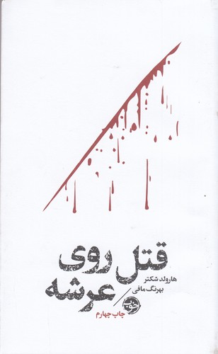 کتاب مشاهیر مرگ- قتل روی عرشه نشر خوب کتاب مشاهیر مرگ- قتل روی عرشه نشر خوب