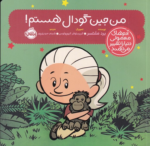 کتاب آدم های معمولی دنیا- من جین گودال هستم نشر پرتقال