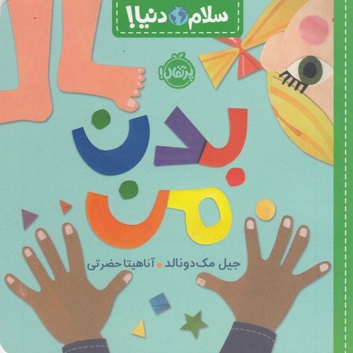 کتاب سلام دنیا- بدن من نشر پرتقال