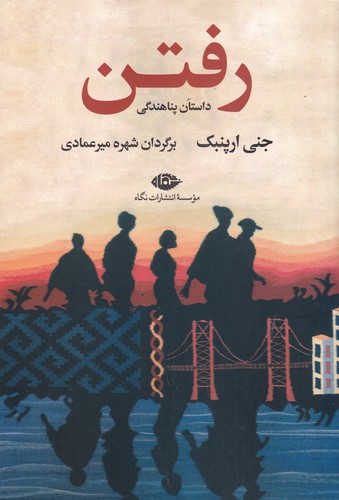 کتاب رفتن نشر نگاه