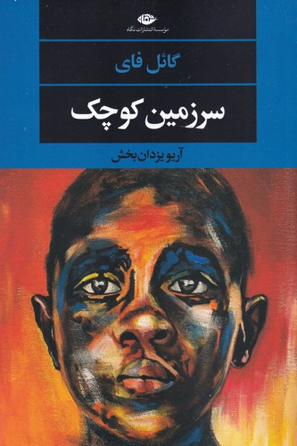 کتاب سرزمین کوچک نشر نگاه کتاب سرزمین کوچک نشر نگاه