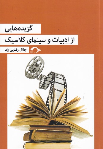 کتاب گزیده هایی از ادبیات و سینمای کلاسیک نشر نشانه