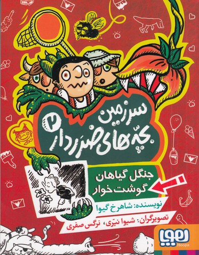 کتاب سرزمین بچه های ضرردار 2- جنگل گیاهان گوشت خوار نشر هوپا