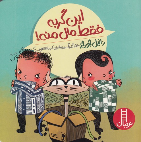 کتاب این گربه فقط مال منه نشر نردبان کتاب این گربه فقط مال منه نشر نردبان