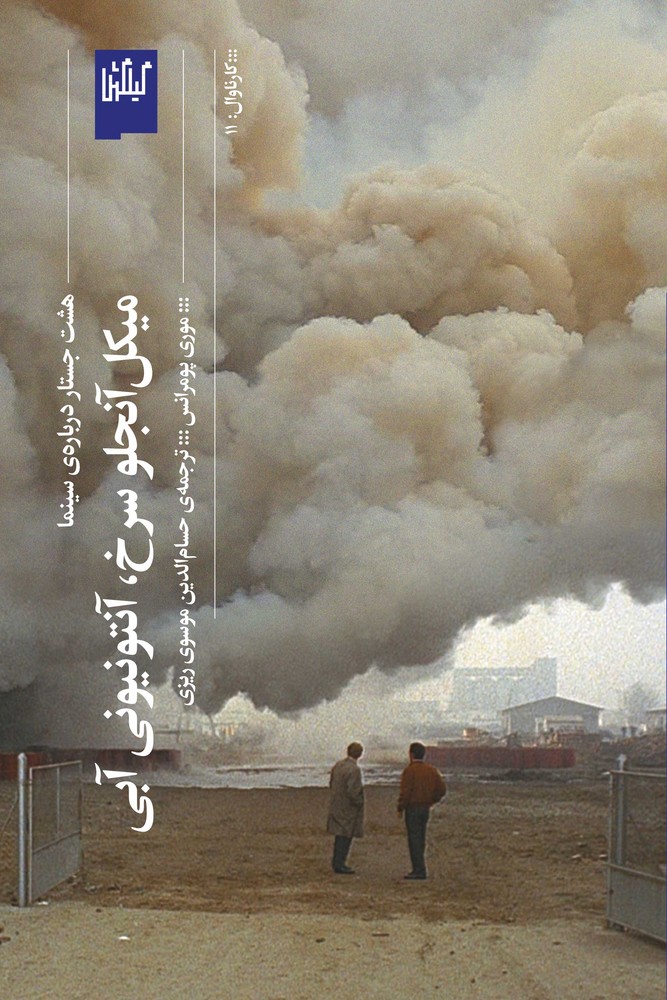 کتاب میکل آنجلو سرخ- آنتونیونی آبی- هشت جستار درباره ی سینما نشرچشمه- گیلگمش کتاب میکل آنجلو سرخ- آنتونیونی آبی- هشت جستار درباره ی سینما نشرچشمه- گیلگمش