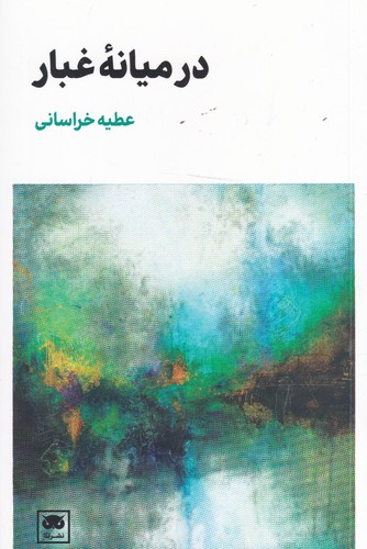 کتاب در میانه غبار نشر لگا کتاب در میانه غبار نشر لگا