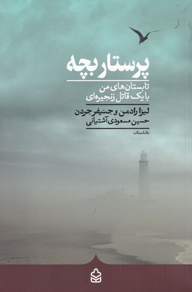 کتاب پرستار بچه نشر کراسه