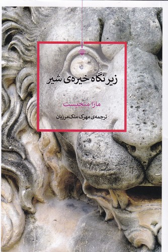 کتاب زیر نگاه خیره ی شیر نشر کنج