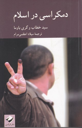 کتاب دموکراسی در اسلام نشر کرگدن