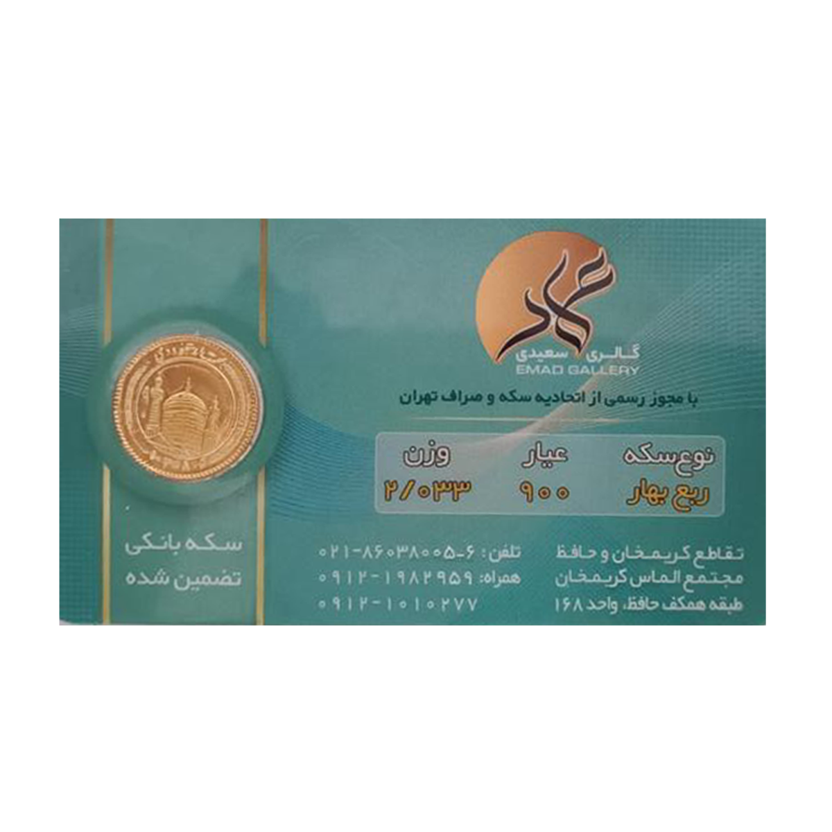 ربع سکه بهار آزادی بانکی طرح جدید عماد-small-image