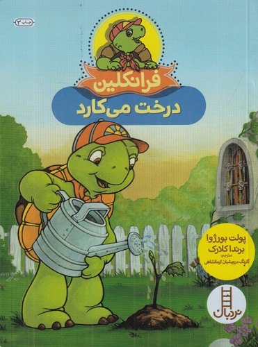 کتاب فرانکلین درخت می کارد نشر نردبان کتاب فرانکلین درخت می کارد نشر نردبان