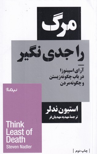 کتاب مرگ را جدی نگیر- آرای اسپینوزا در باب چگونه زیستن و چگونه مردن نشر نیماژ کتاب مرگ را جدی نگیر- آرای اسپینوزا در باب چگونه زیستن و چگونه مردن نشر نیماژ