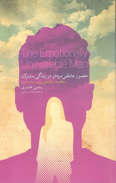 کتاب حضور عاطفی مردان در زندگی مشترک (راهکارها و مثال هایی برای مردان و زنان) نشر کتاب خوانا کتاب حضور عاطفی مردان در زندگی مشترک (راهکارها و مثال هایی برای مردان و زنان) نشر کتاب خوانا