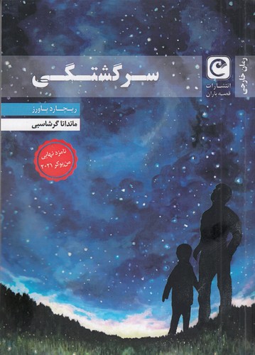 کتاب سرگشتگی نشر قصه باران کتاب سرگشتگی نشر قصه باران