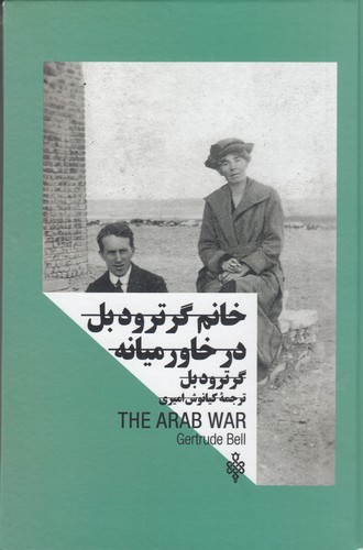 کتاب زنان در قدرت- خانم گرترود بل در خاورمیانه نشر جمهوری