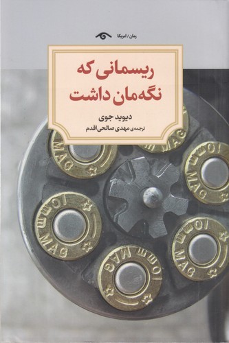 کتاب ریسمانی که نگه مان داشت نشر دوران- دیدآور