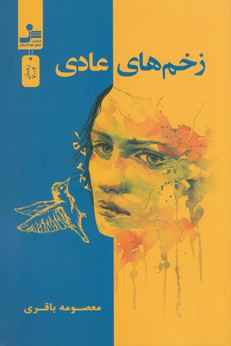 کتاب زخم های عادی نشر نسل نواندیش کتاب زخم های عادی نشر نسل نواندیش