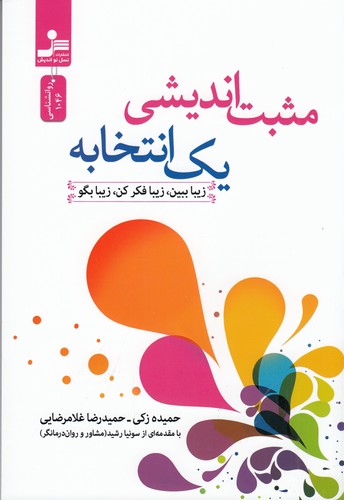 کتاب مثبت اندیشی یک انتخابه- زیبا ببین- زیبا بگو نشر نسل نواندیش کتاب مثبت اندیشی یک انتخابه- زیبا ببین- زیبا بگو نشر نسل نواندیش