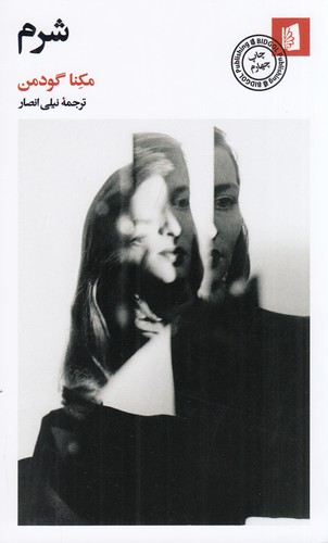 کتاب شرم نشر بیدگل کتاب شرم نشر بیدگل